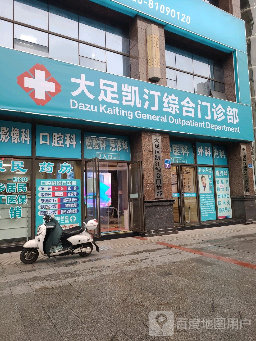 大足凯汀综合门诊部