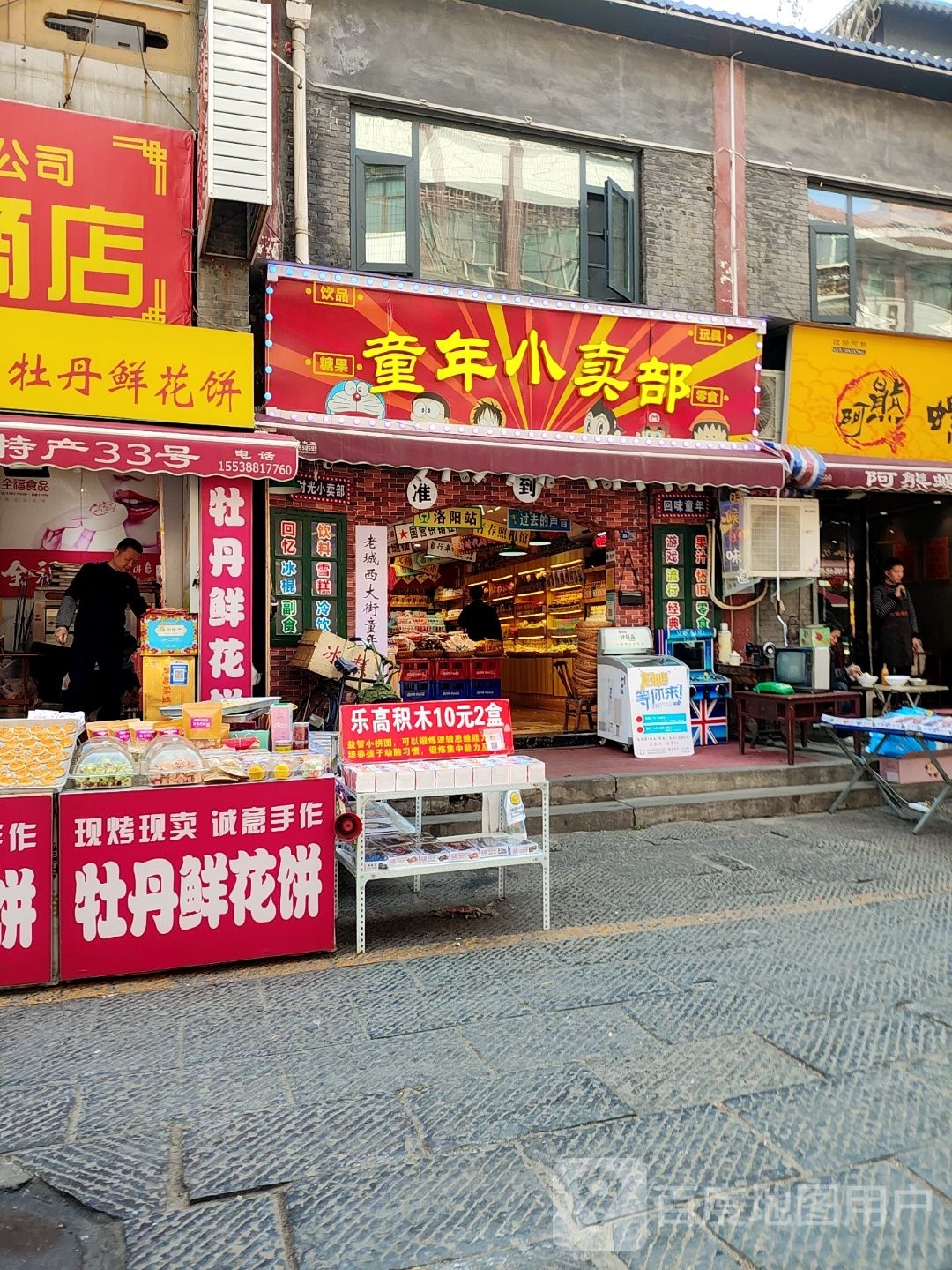 童年小买部(西大街店)