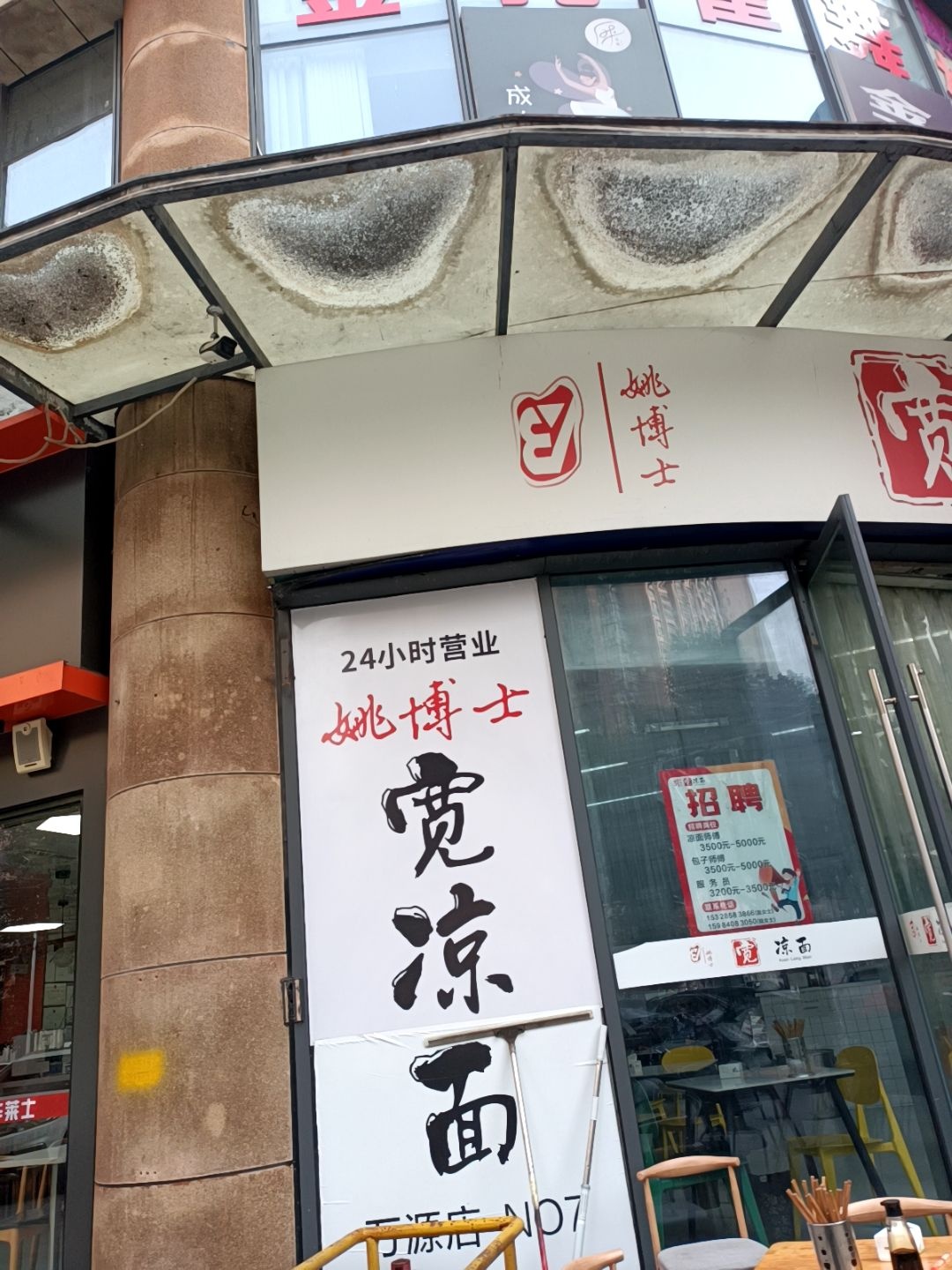 姚博士宽凉面万源店