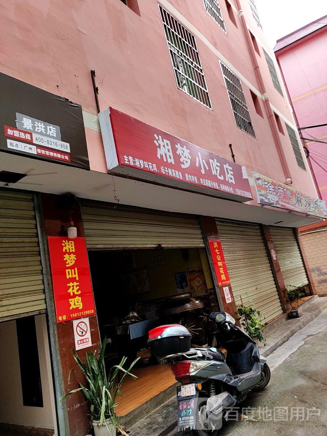 湘梦小迟店