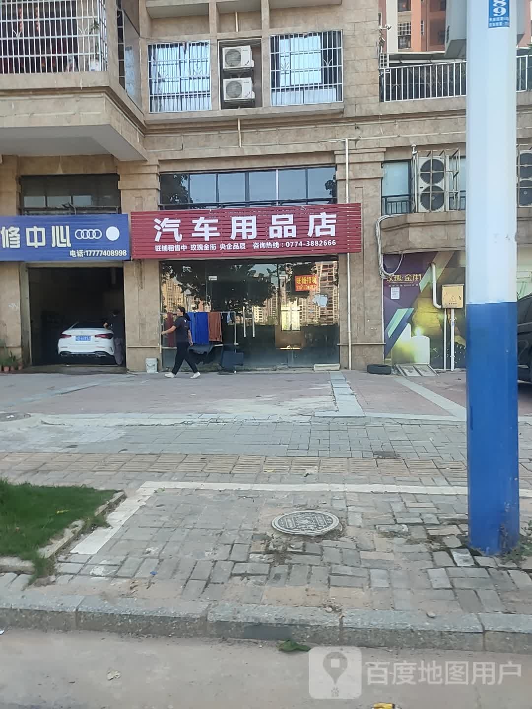 汽车饰品店