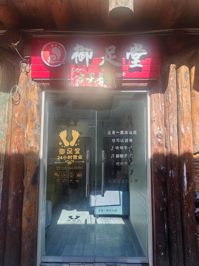 御足堂