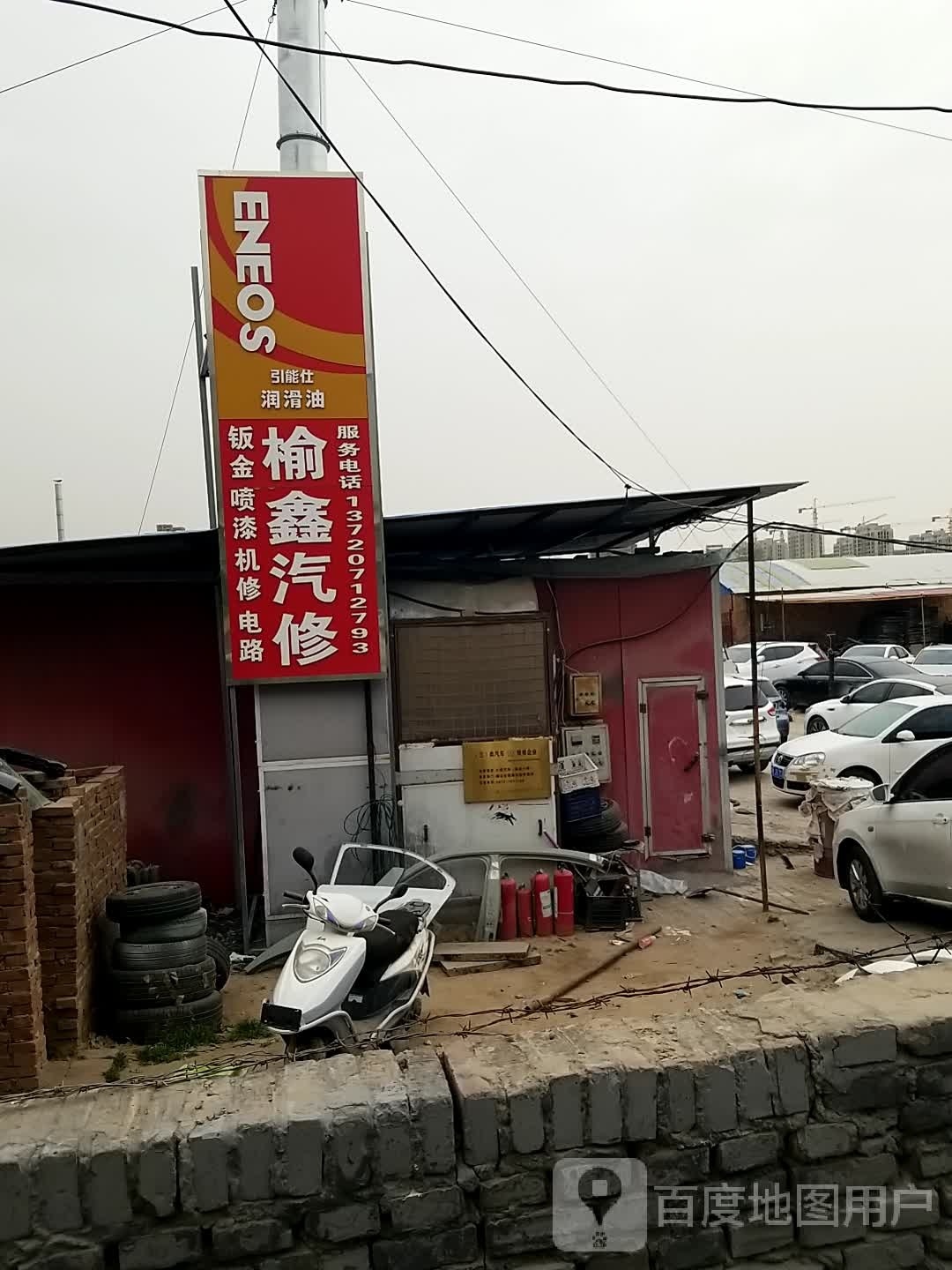 榆鑫汽修