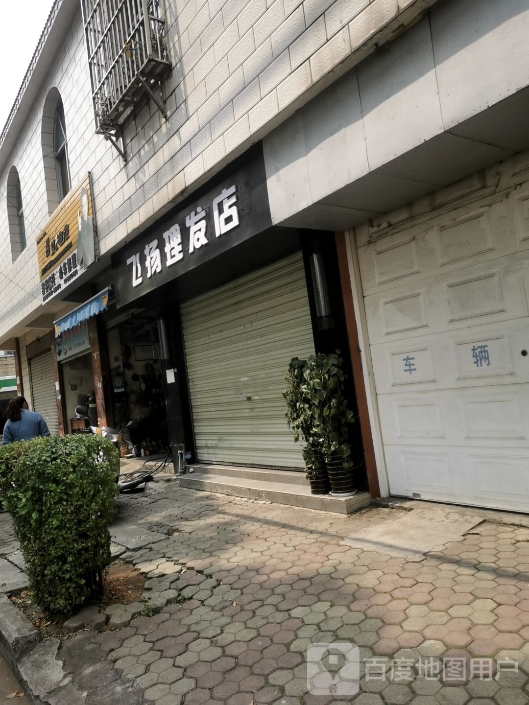 飞扬理发店