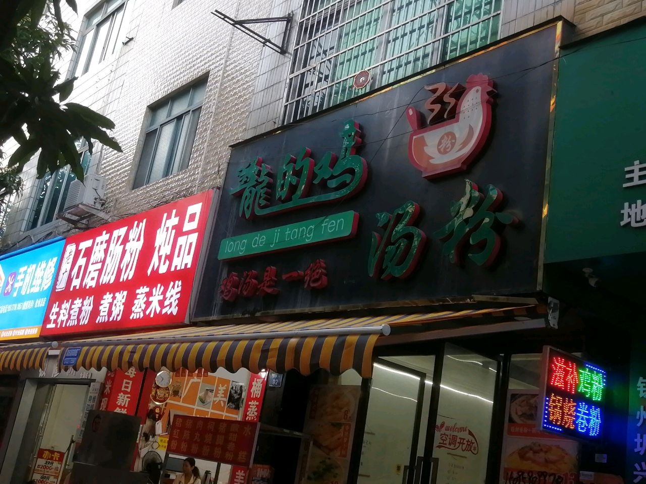 石磨肠粉炖品(新兴街店)