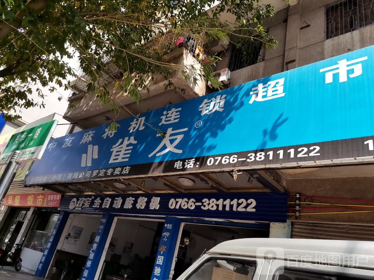 中友麻将机连锁超市