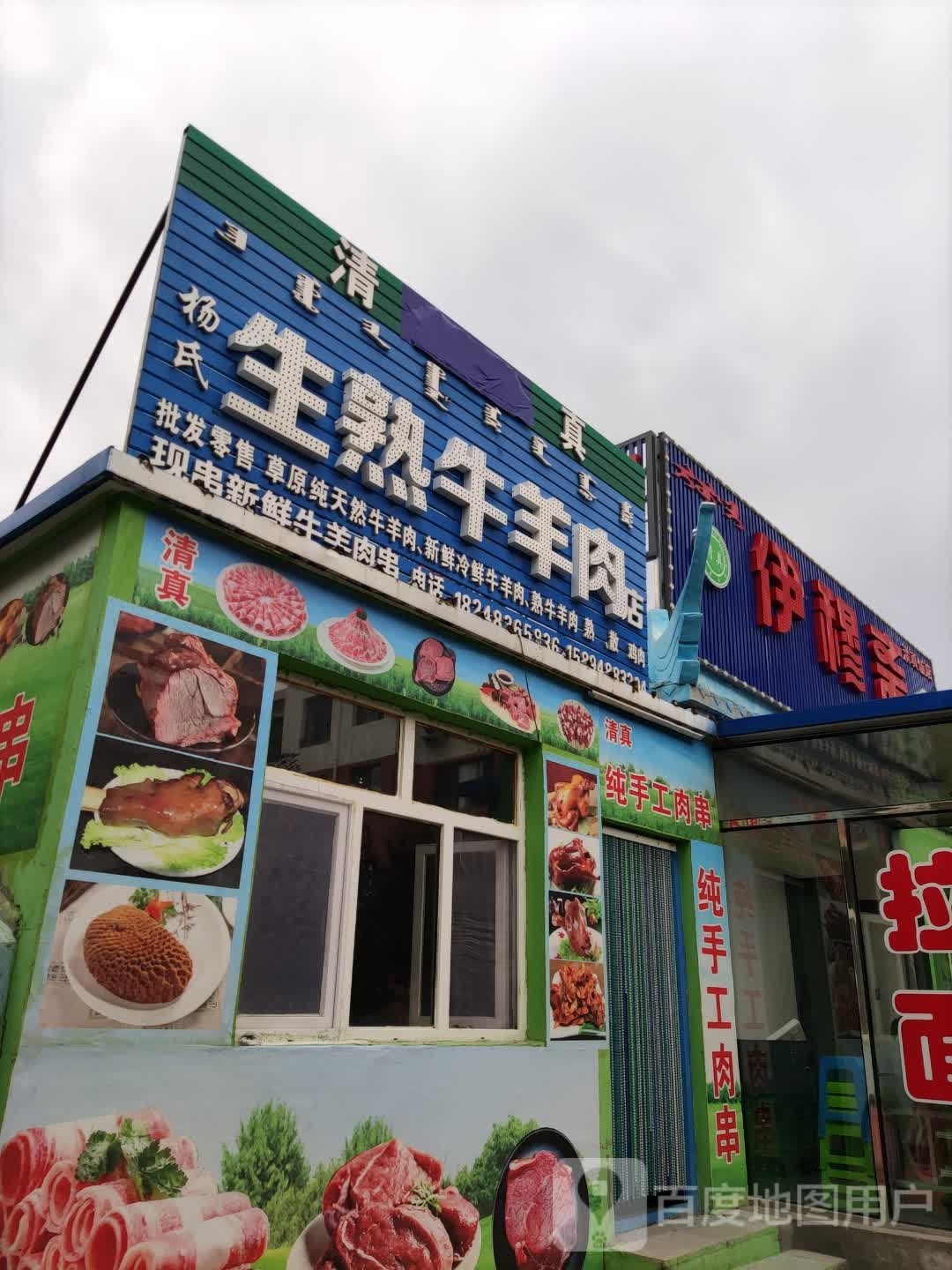 伊穆斋(霍林郭勒店)