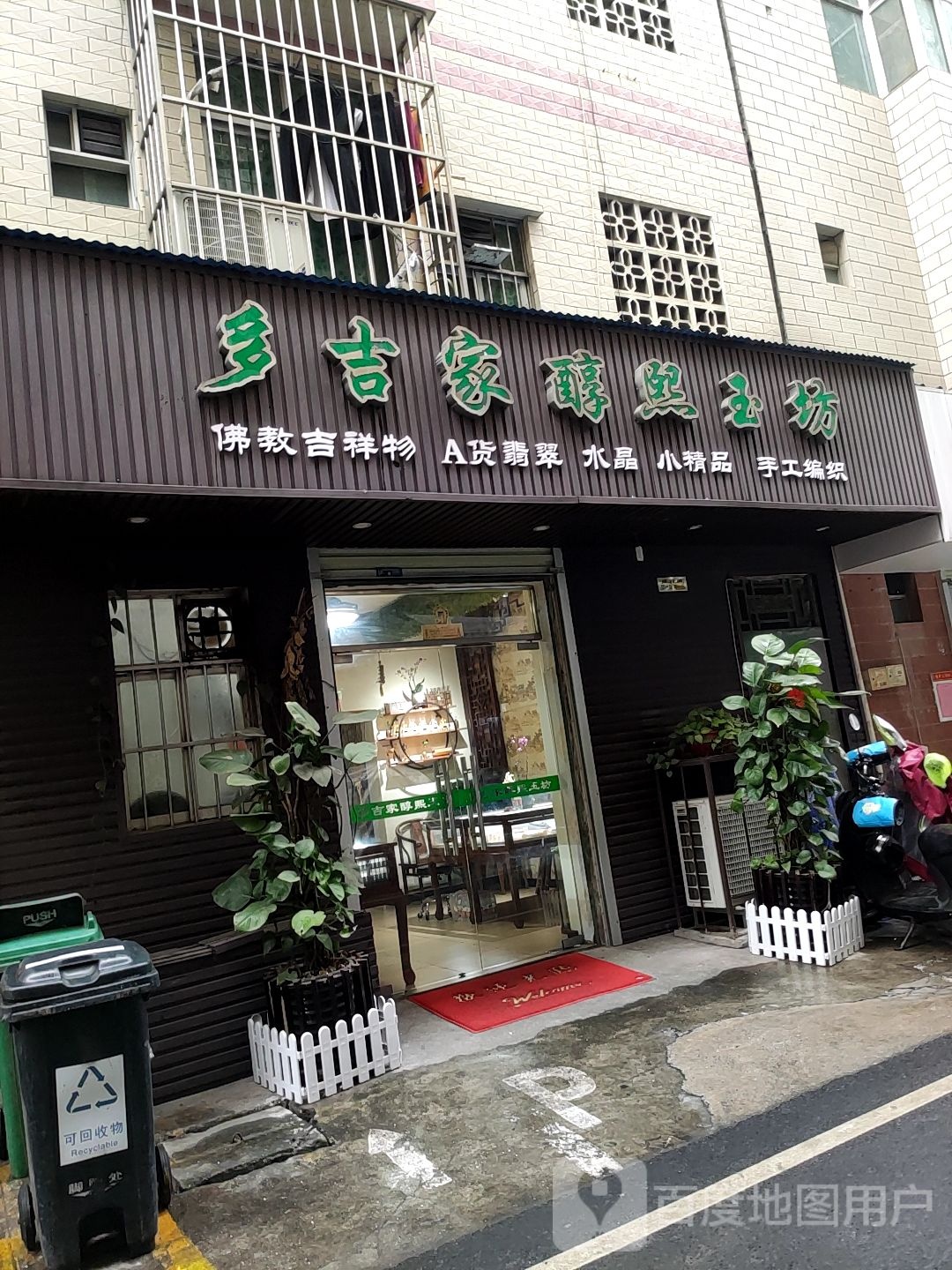 多吉家醇熙玉坊