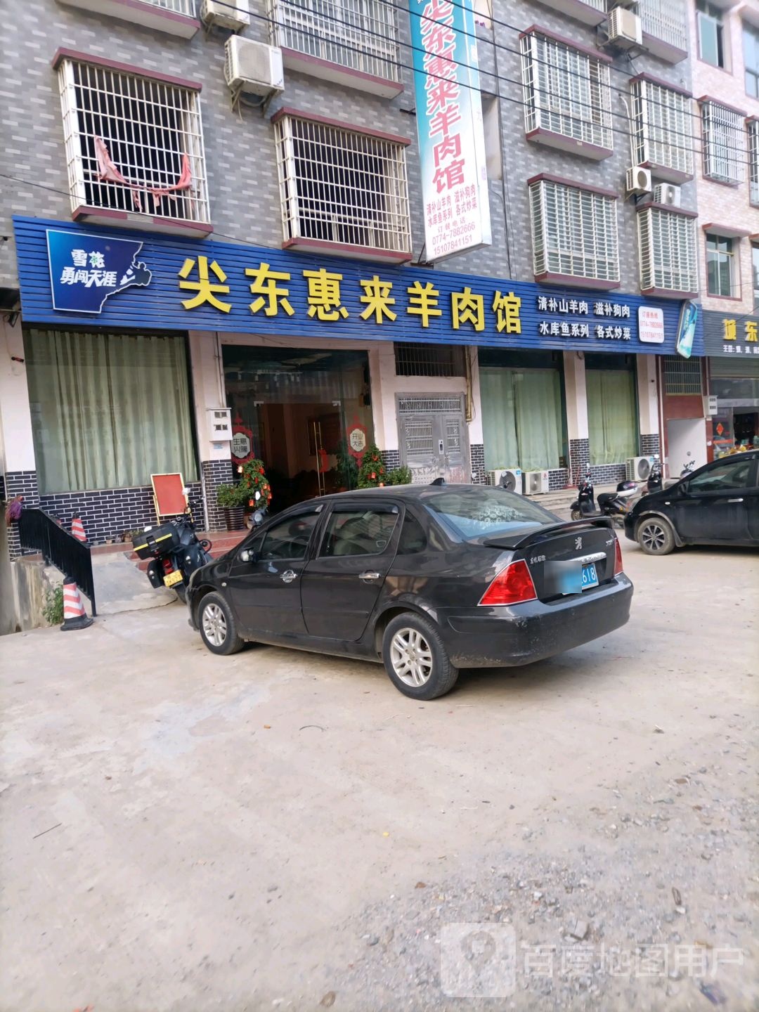 尖东惠来羊肉店