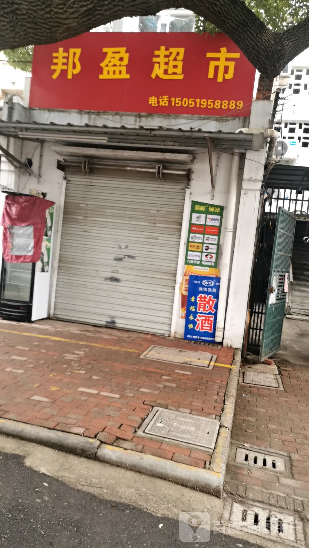 邦盈超市