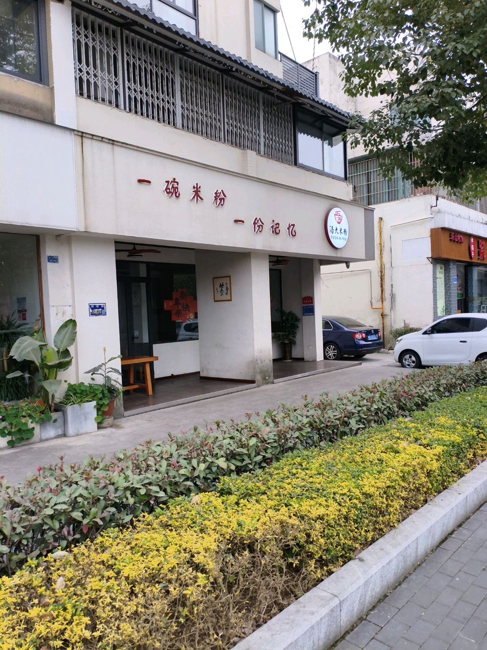 涪大米粉(银都领地西区店)