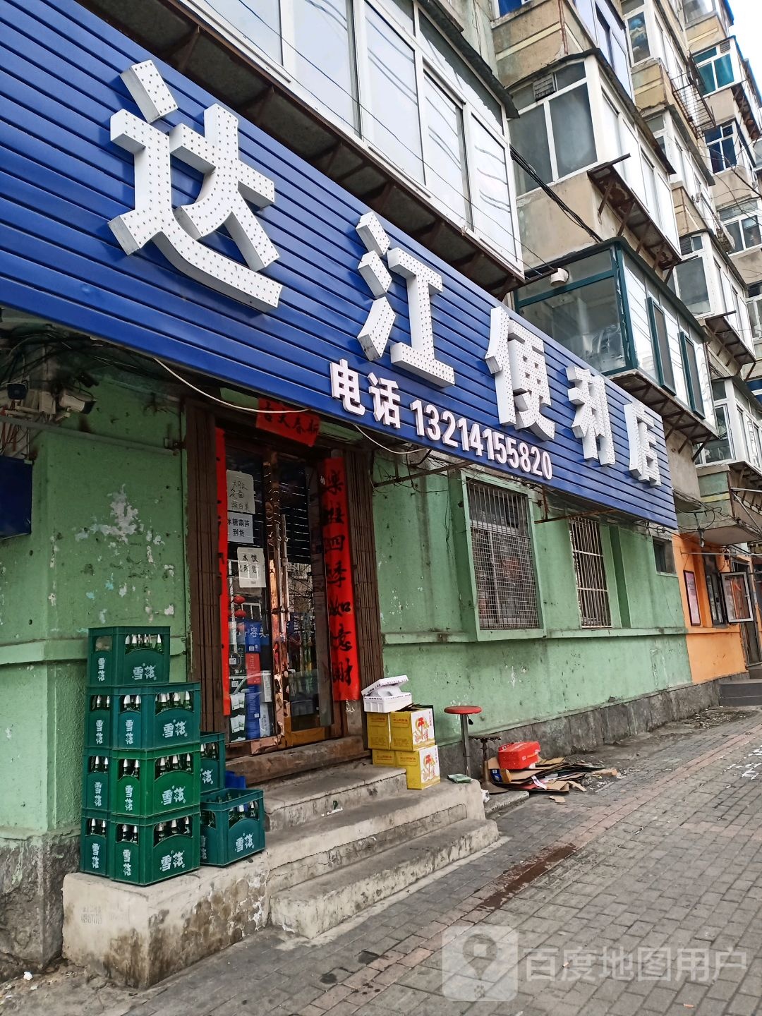 达江便利店