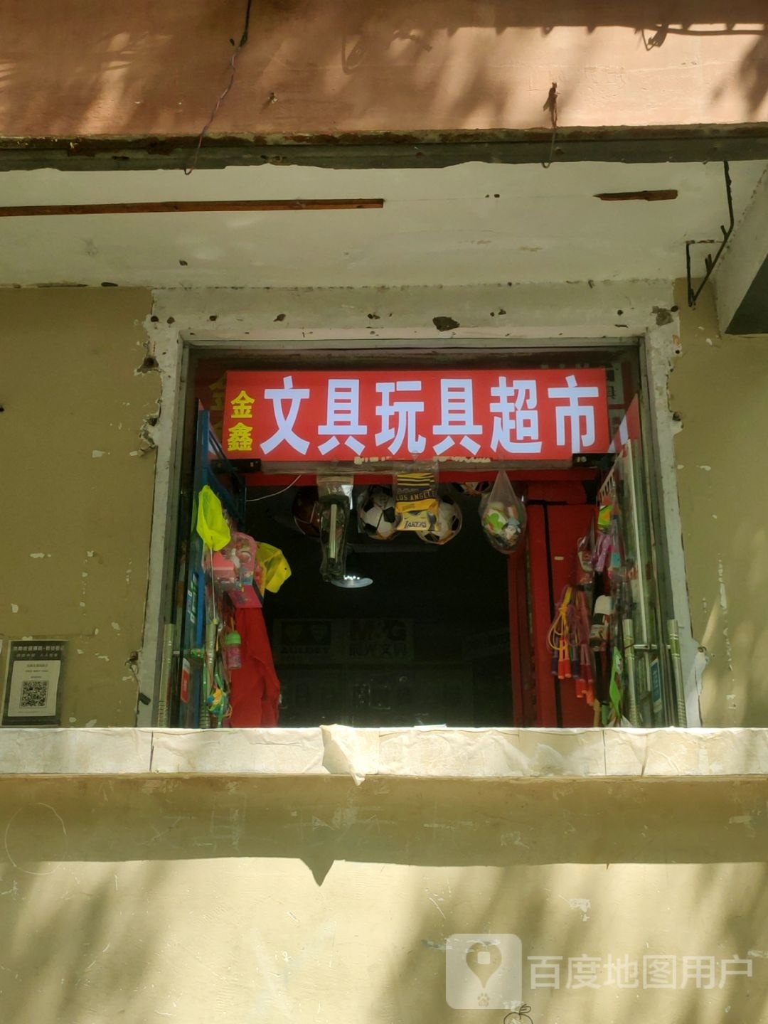 金鑫文具店