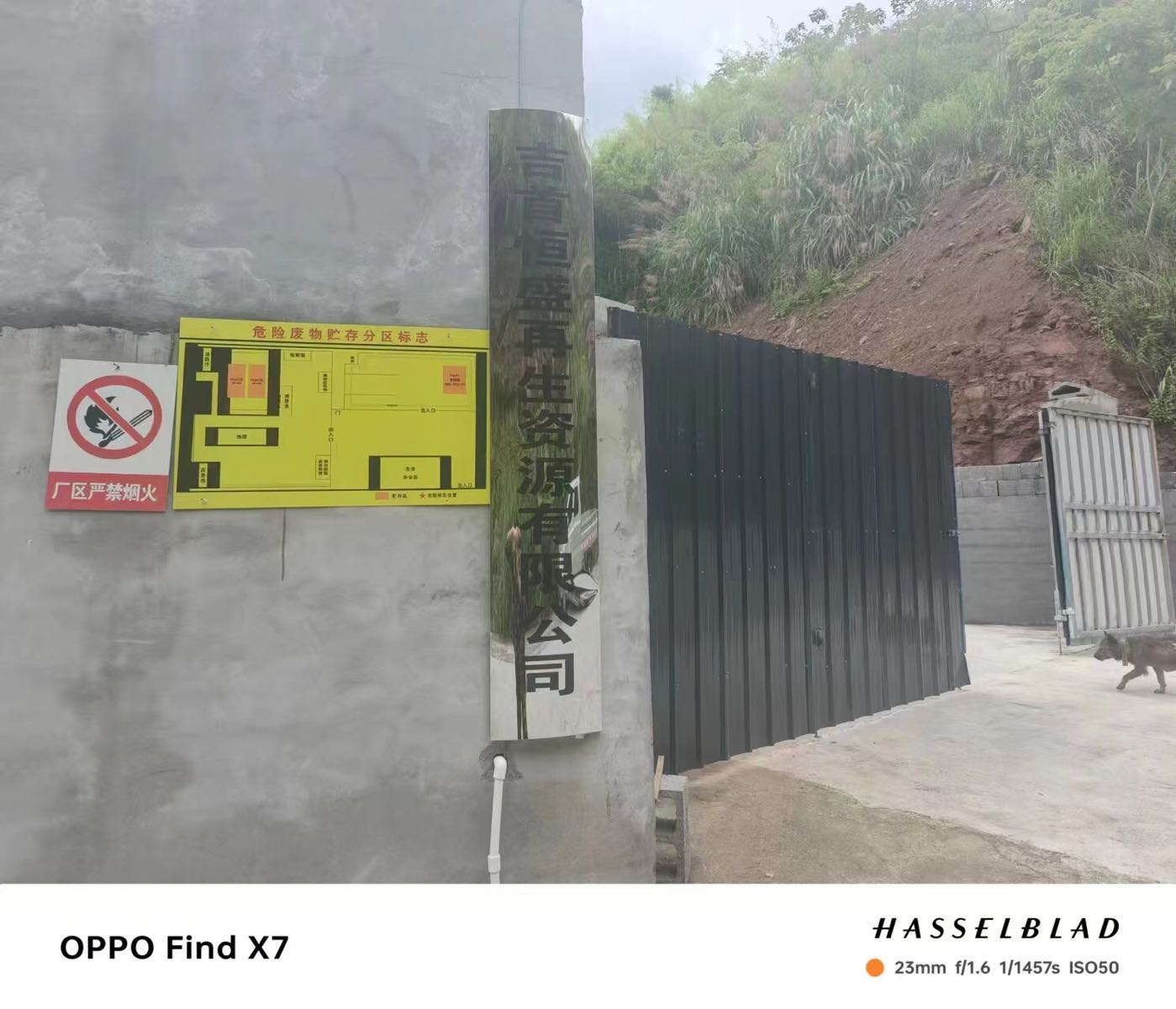 吉首恒盛再生资源有限公司