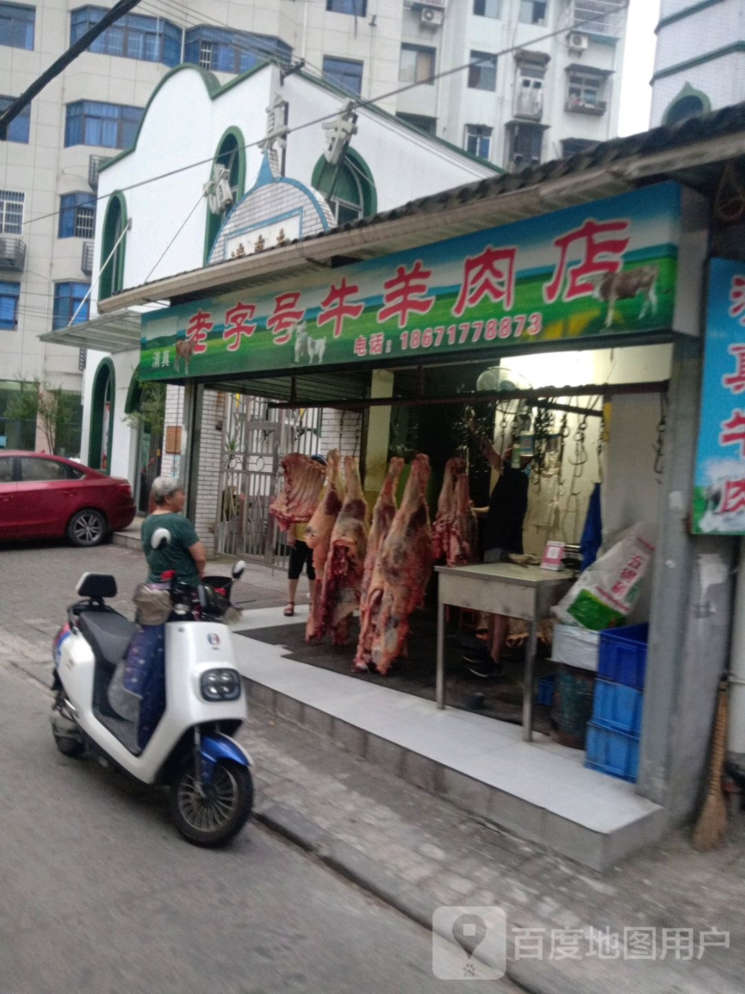 清真老字号牛羊肉店