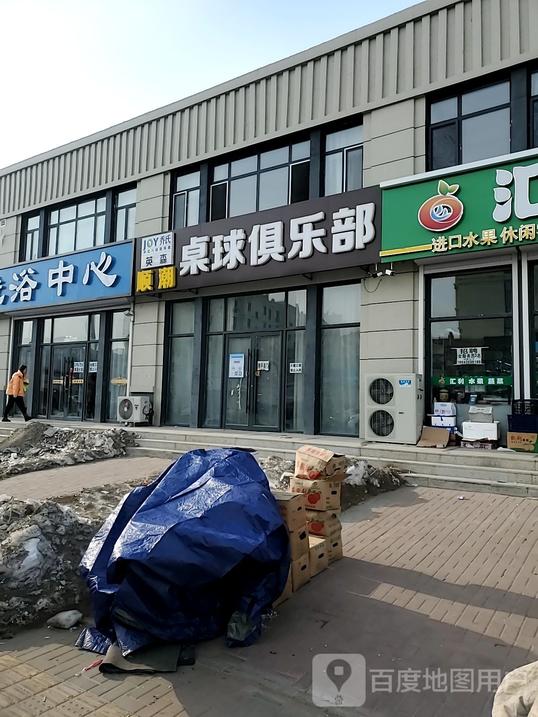 顺潮桌球具乐部