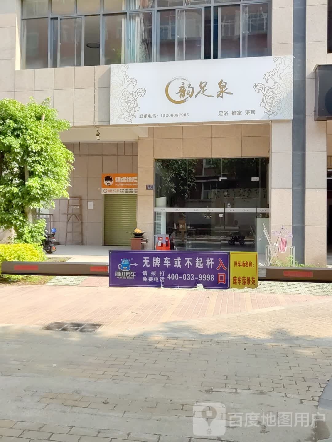 韵足泉足浴推拿