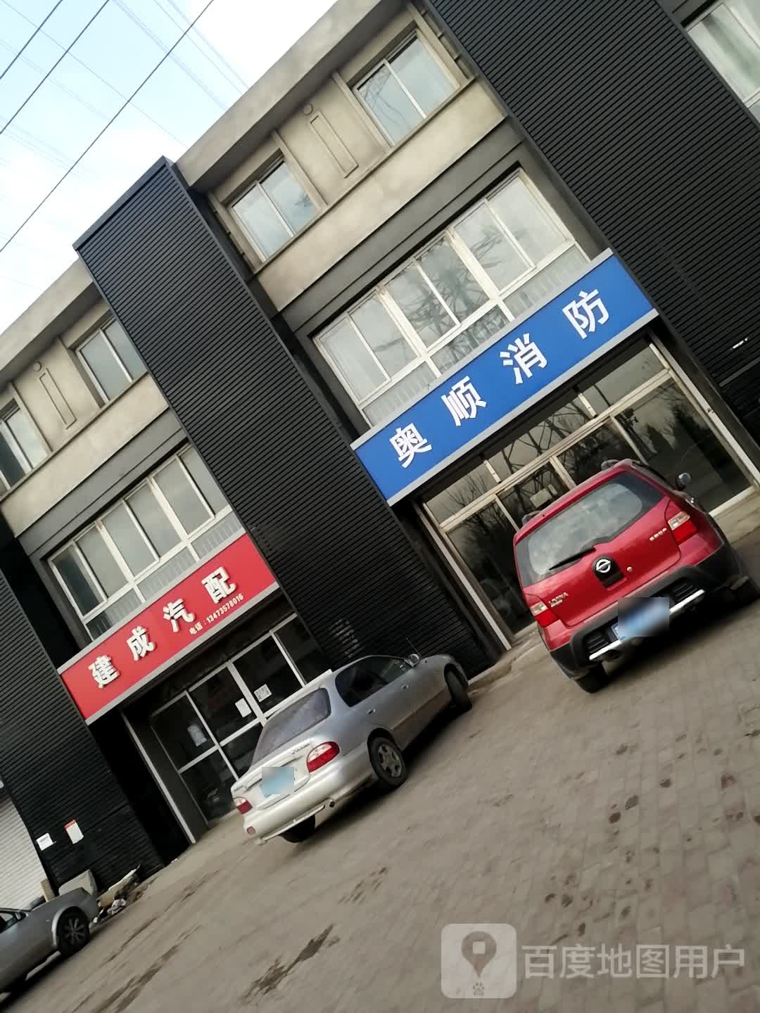 建成汽配