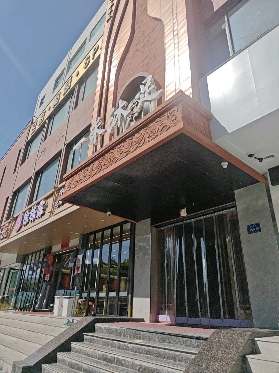 一禾沐足(公园路店)