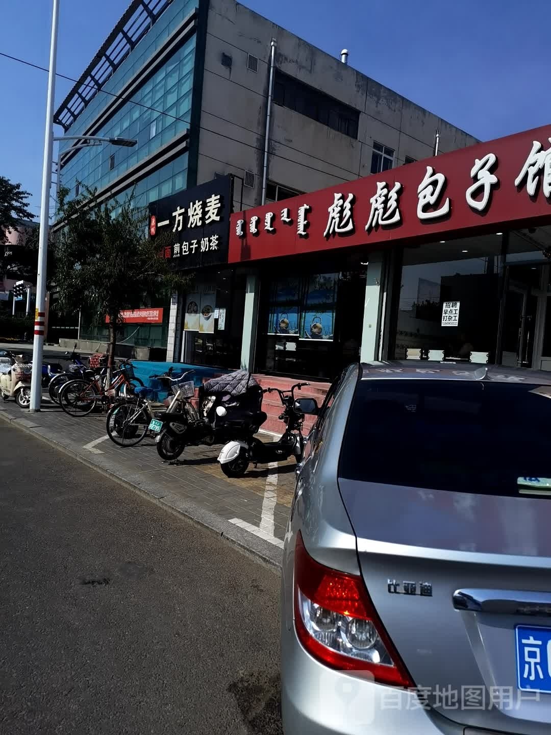 以防烧麦