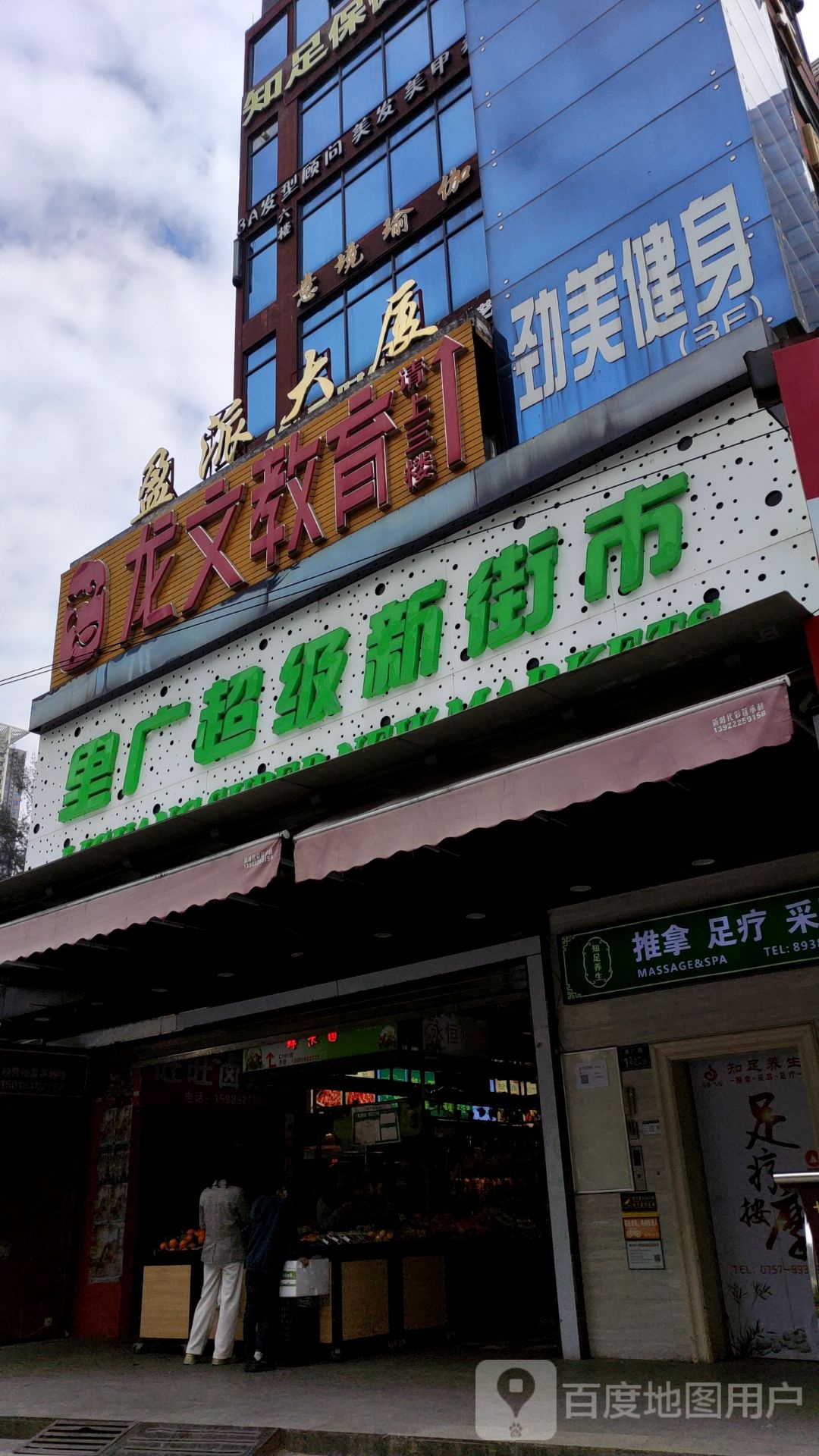 劲伟健身(金沙洲分店)