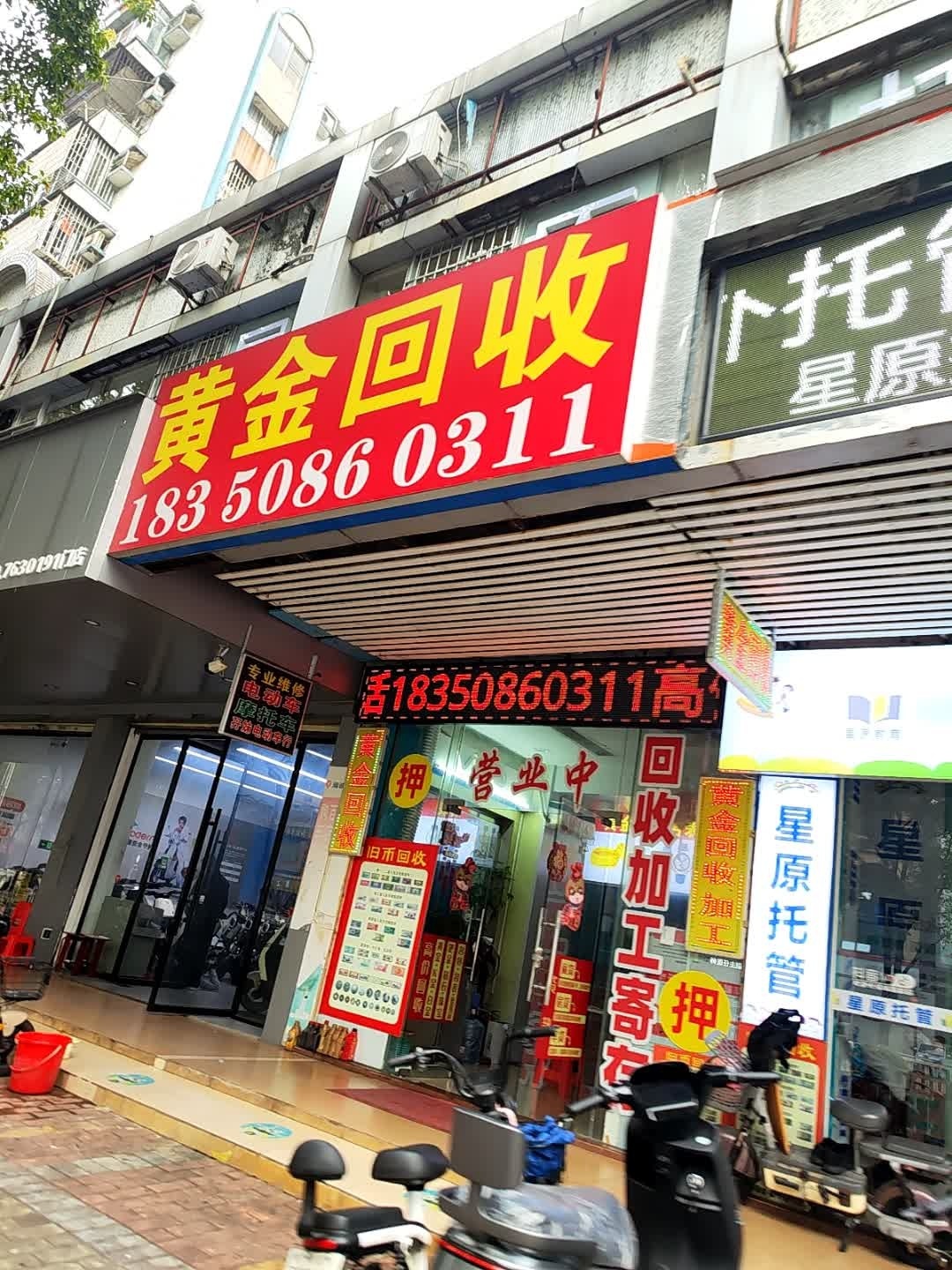 黄金回收(连江路店)