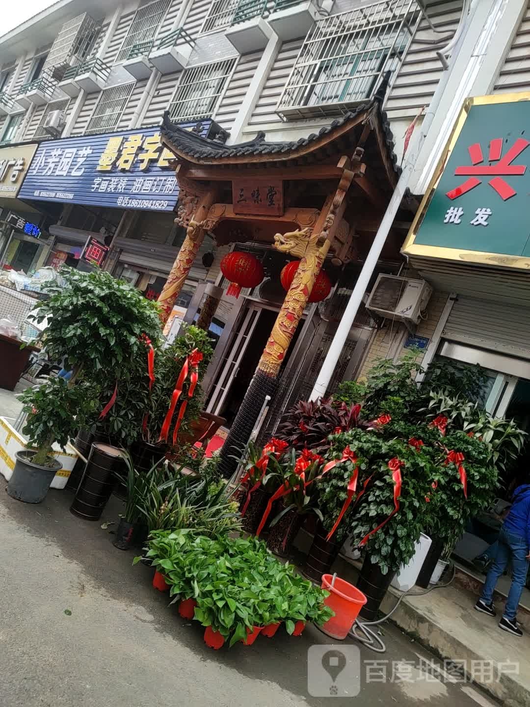 墨君字画店