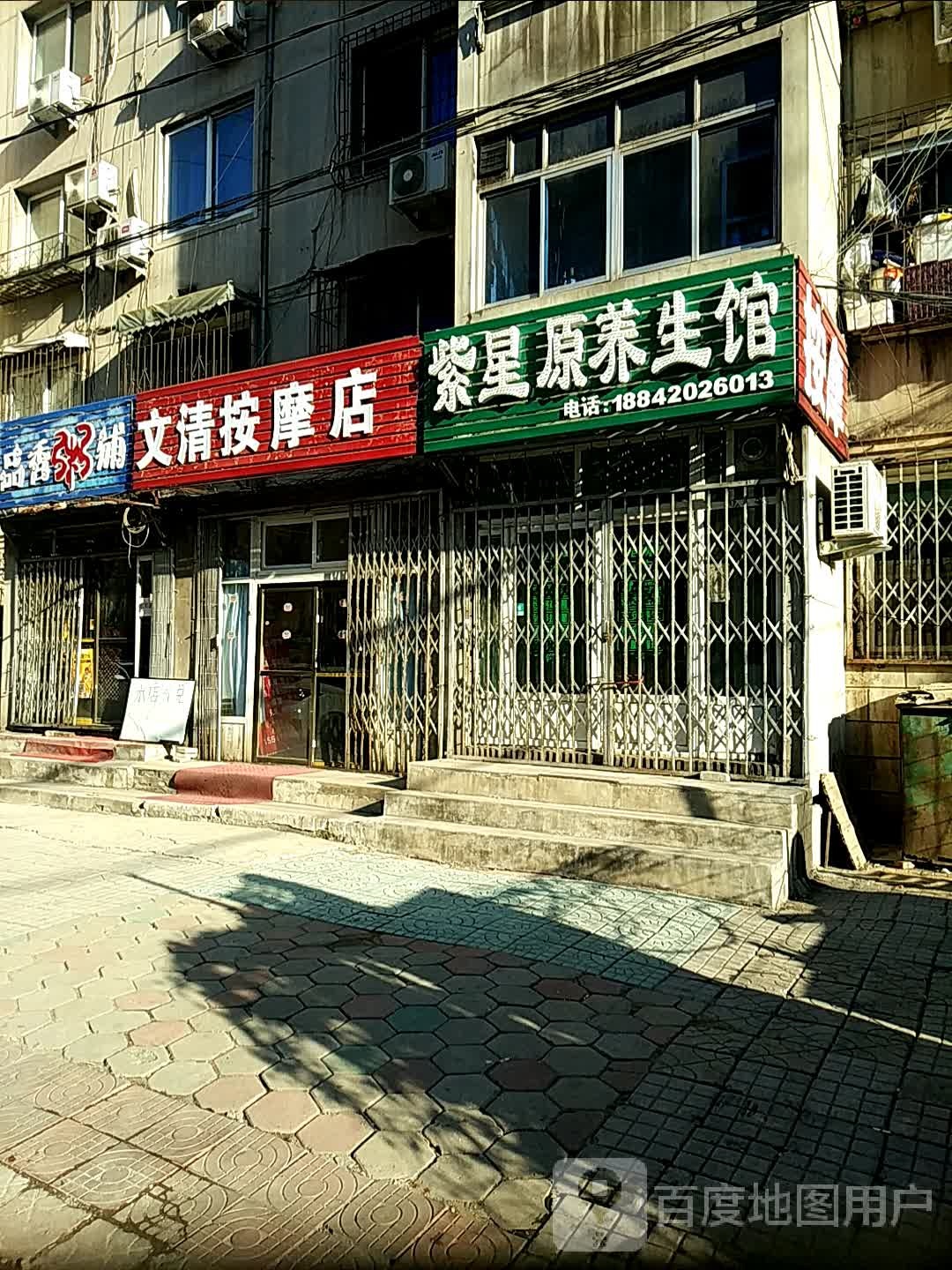 文清按摩店