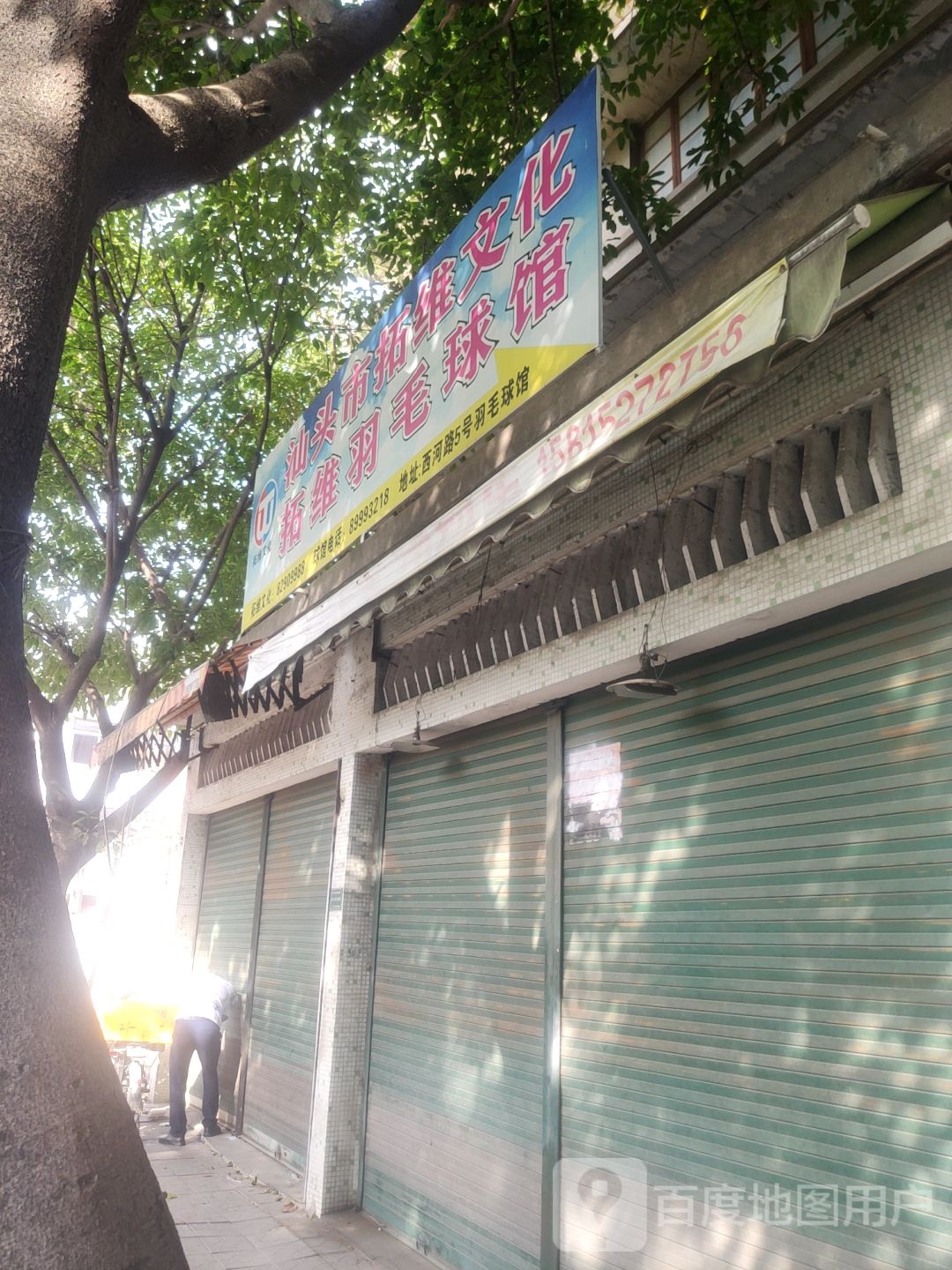 头汕市拓维文化