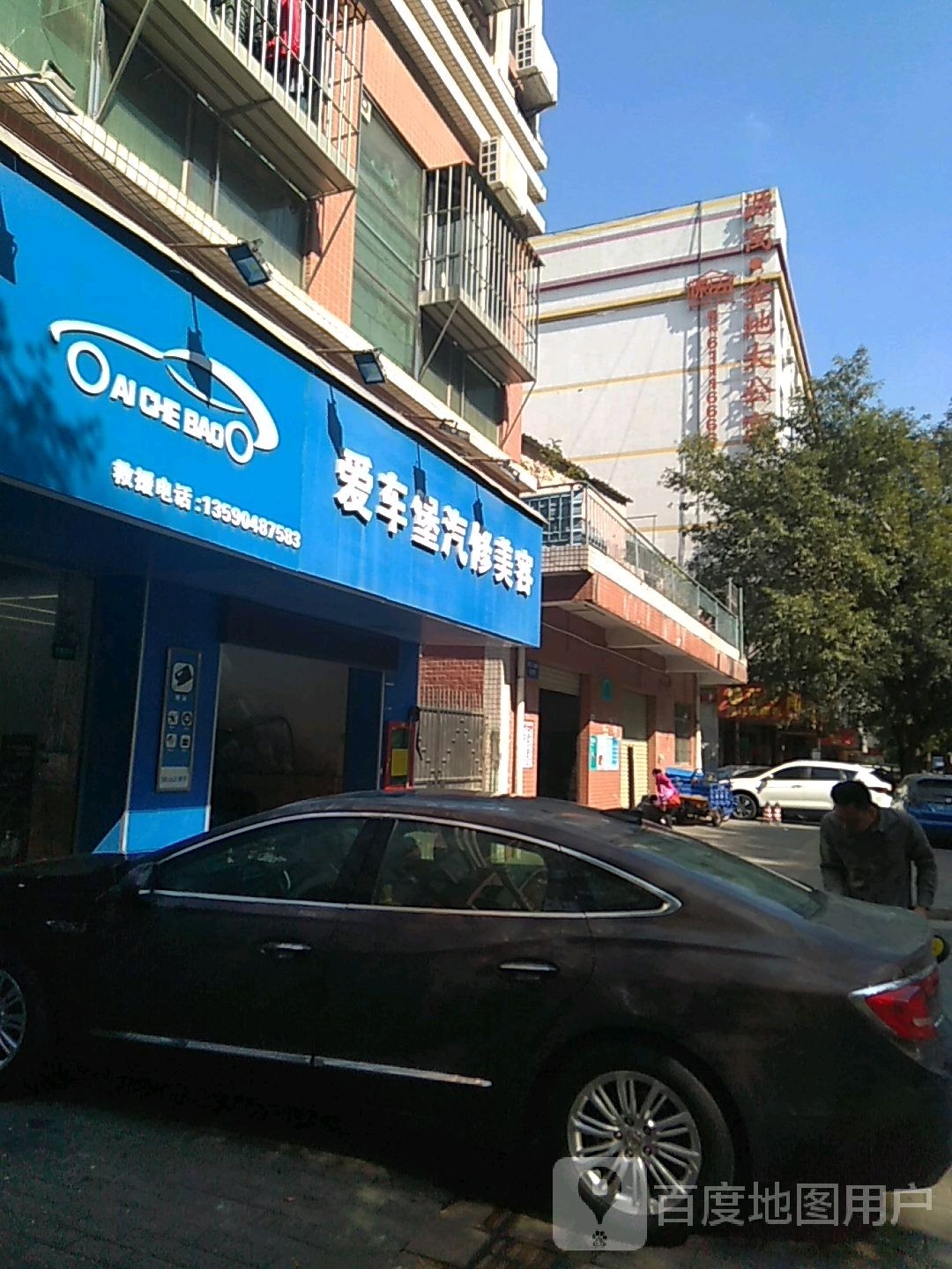 爱车堡汽修美容(荣昌和综合楼店)