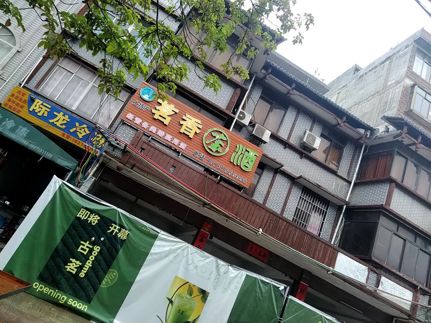 茗香茶酒特产(城隍店)
