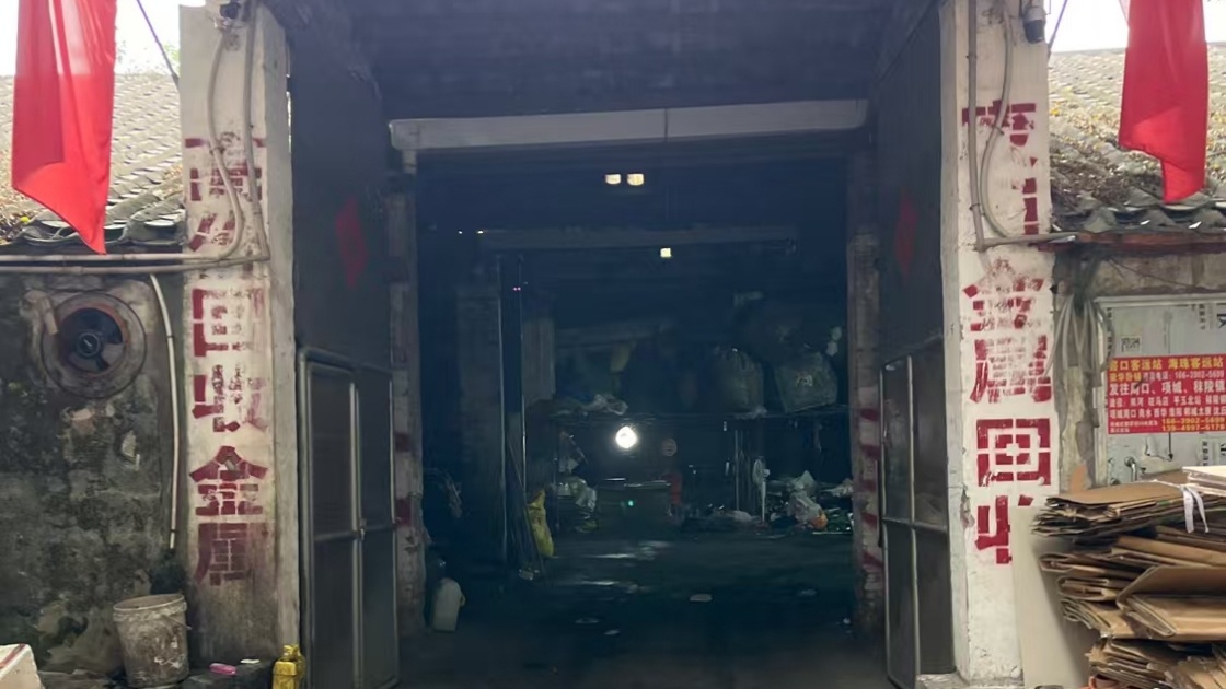 废品回收