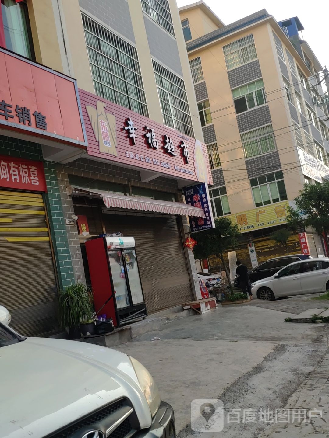 幸福超市(兴旺路店)