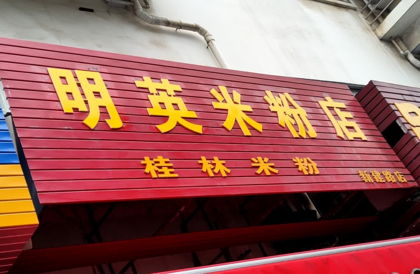 明英米粉店(新建路店)