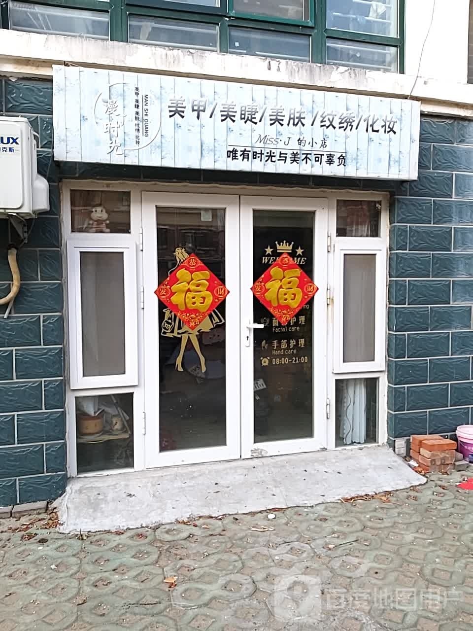 漫时美甲美睫