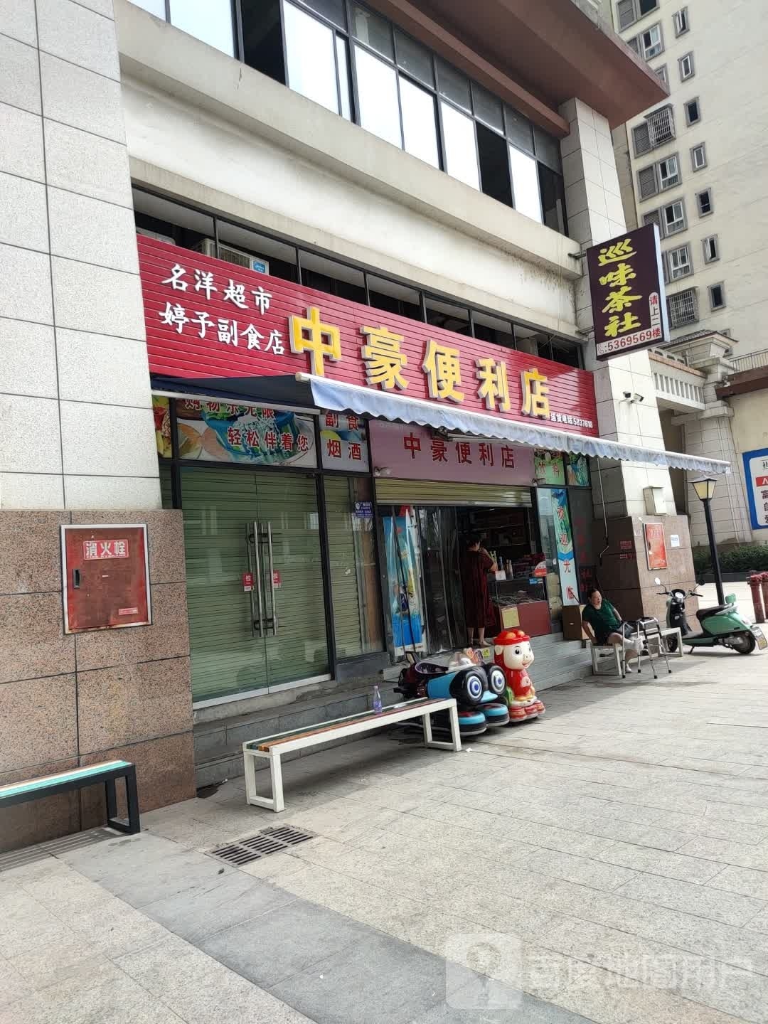 钟豪便利店