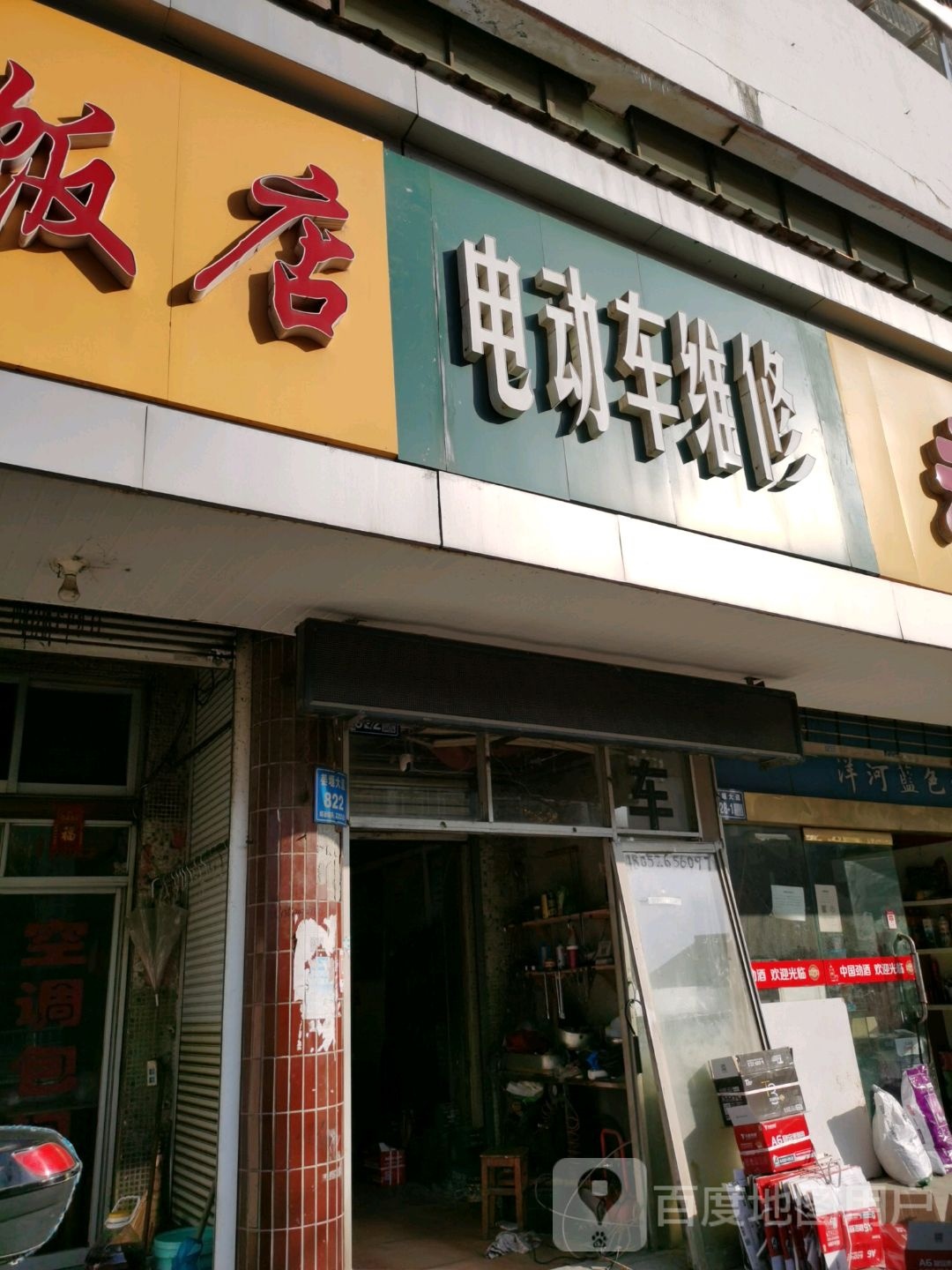 电动车维修