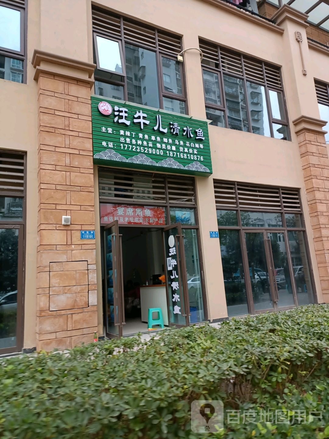 汪牛儿清水鱼(龙济小区店)