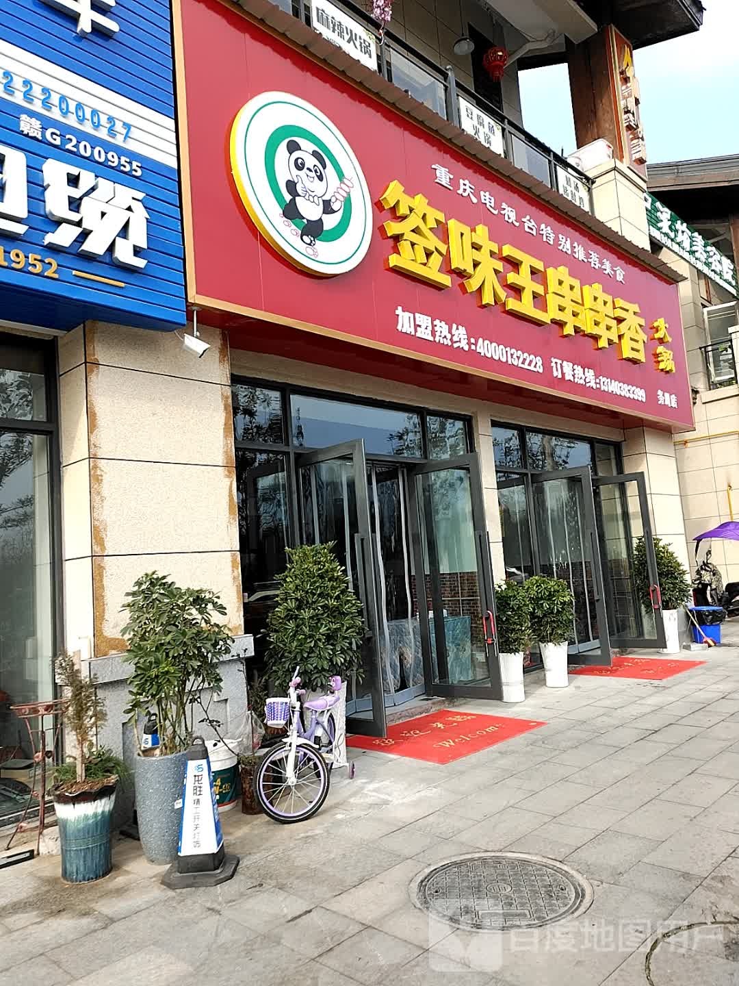 芊味王串串香火锅店