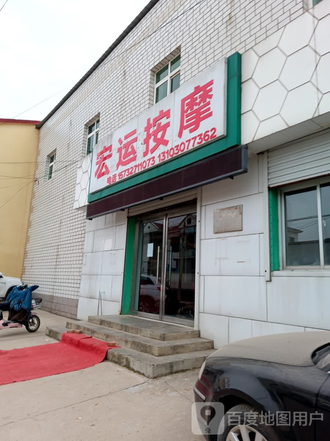 宏达按摩