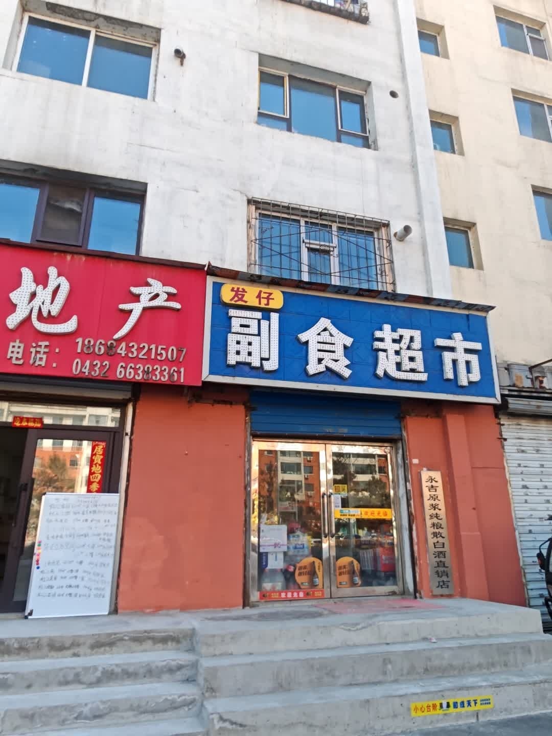 发仔副食超市(造纸厂住宅店)