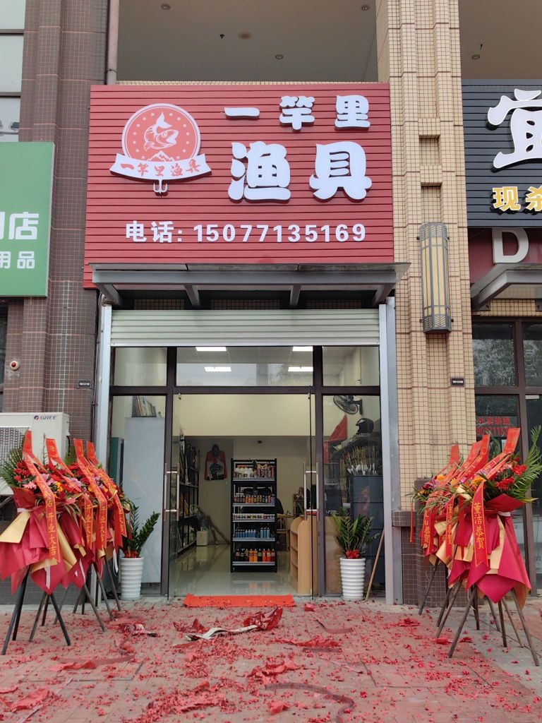 一竿里渔具(希望城店)