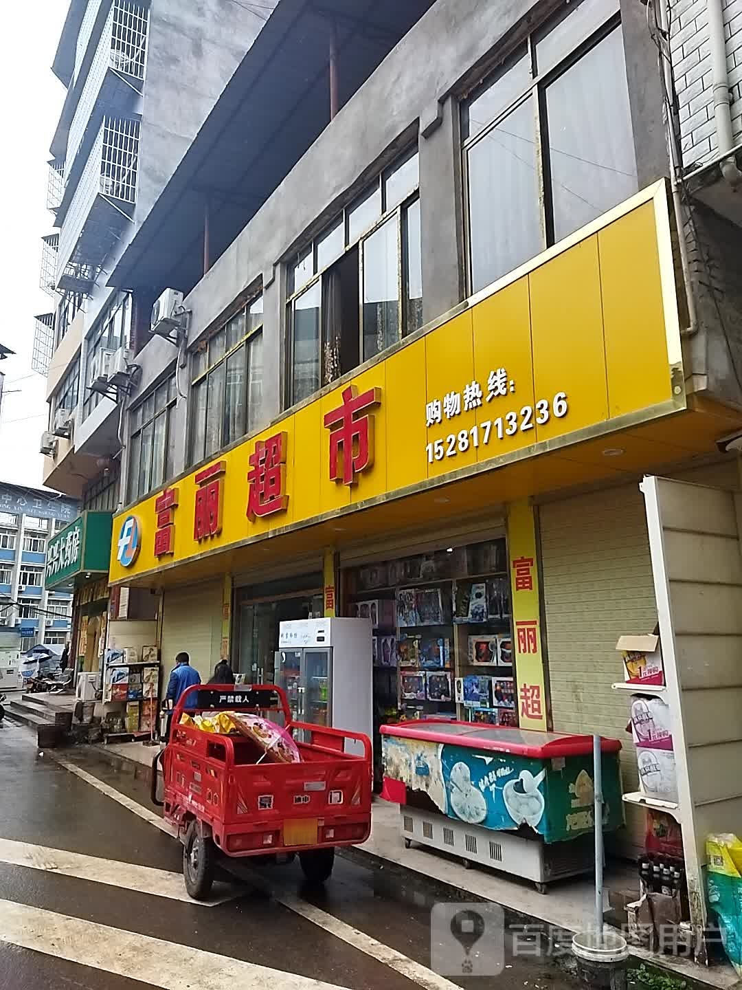 富丽超市(新圣街店)