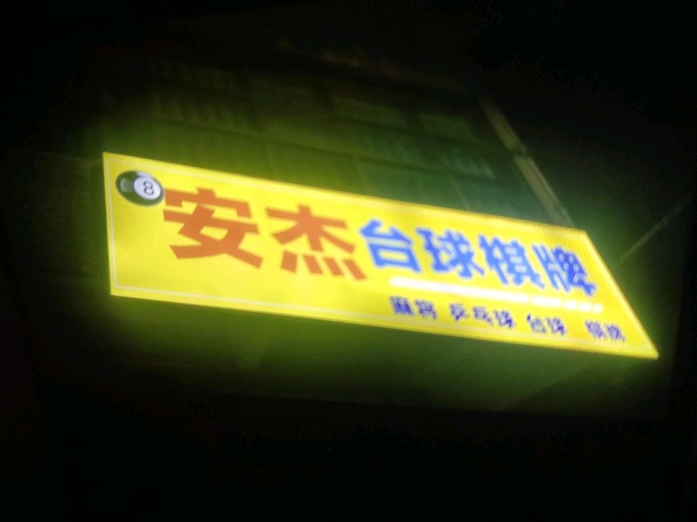 安杰台球棋牌
