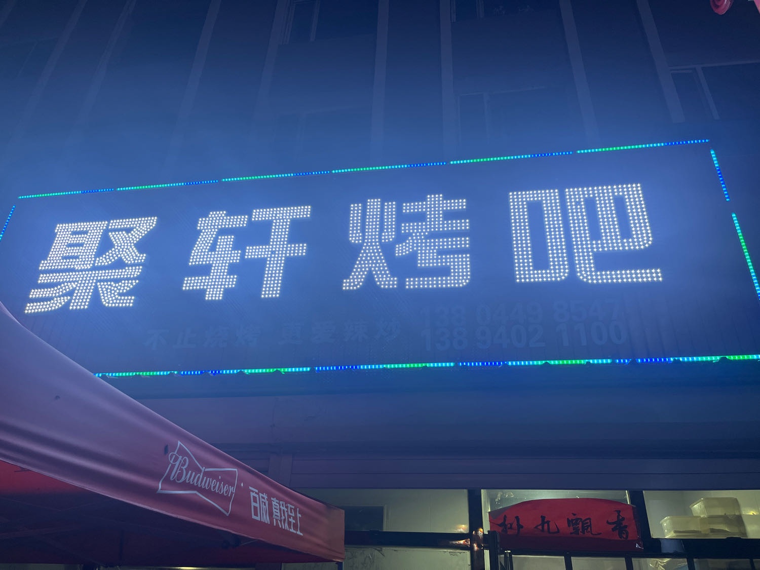 聚轩烤吧