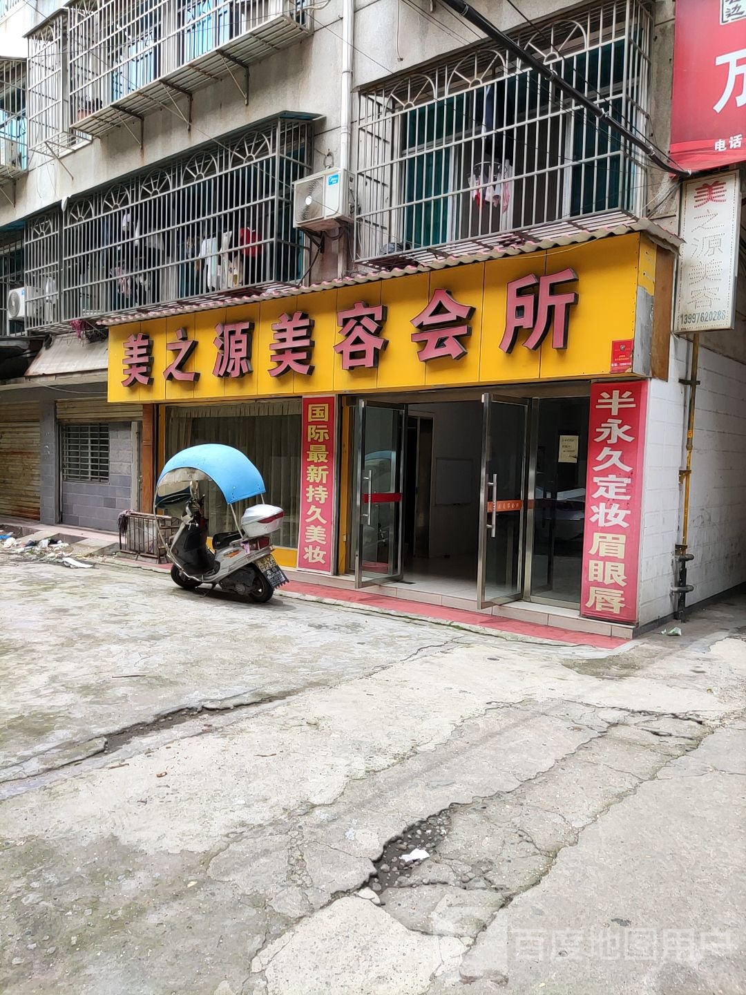 美之源美容会所