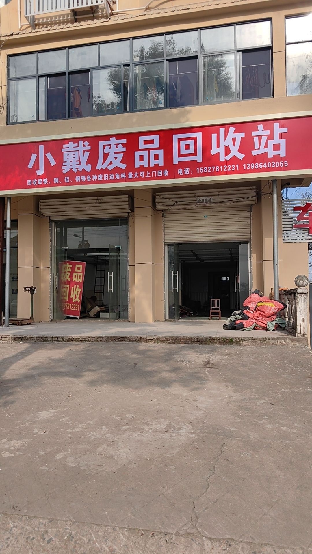 小戴废品回收站