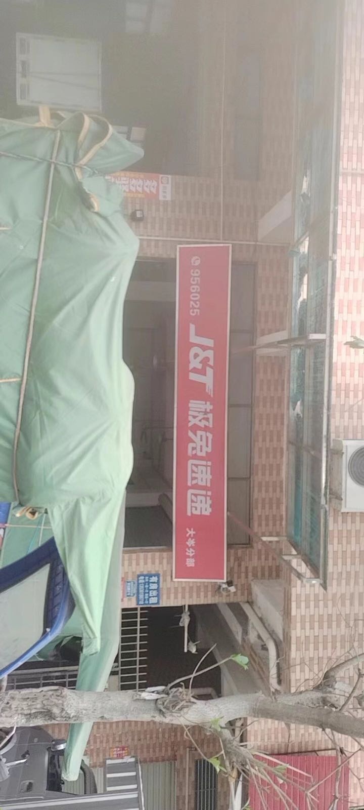 极兔速递(大岑网店)