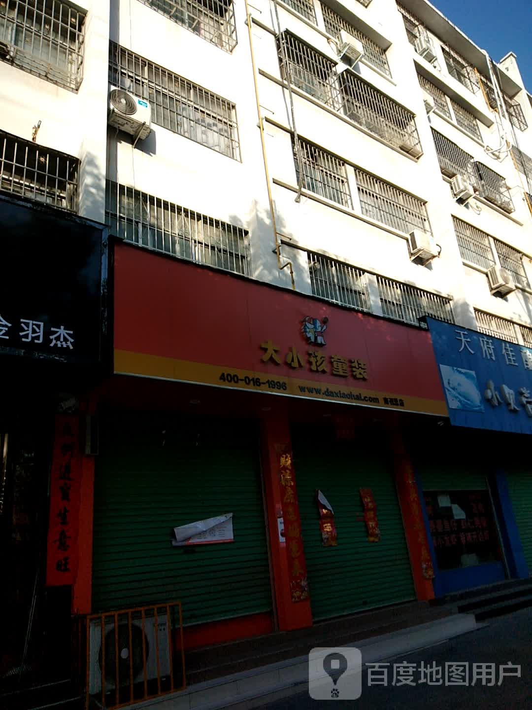 大小孩童装(人民路店)