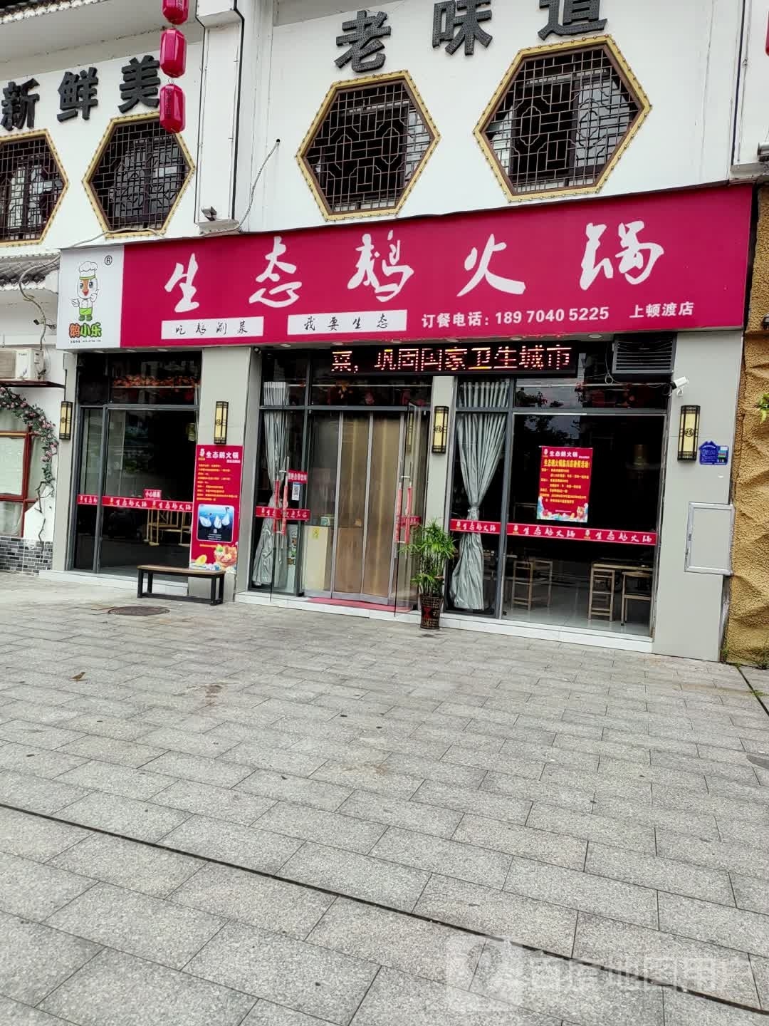 生态额火锅(临川店)